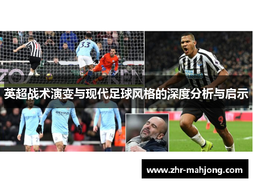 英超战术演变与现代足球风格的深度分析与启示