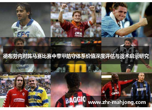 德布劳内对阵马赛比赛中意甲防守体系价值深度评估与战术启示研究 德布劳内对阵马赛比赛中意甲防守体系价值深度评估与战术启示研究