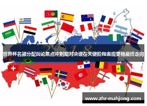 世界杯名额分配舆论焦点冲刺期对决谁在关键阶段表现更稳最终走向