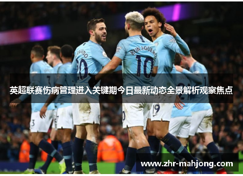英超联赛伤病管理进入关键期今日最新动态全景解析观察焦点 英超联赛伤病管理进入关键期今日最新动态全景解析观察焦点