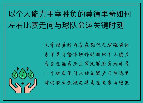 以个人能力主宰胜负的莫德里奇如何左右比赛走向与球队命运关键时刻