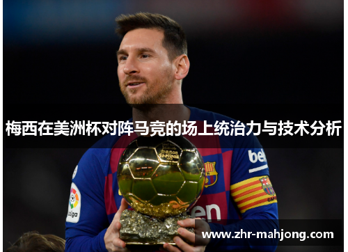 梅西在美洲杯对阵马竞的场上统治力与技术分析
