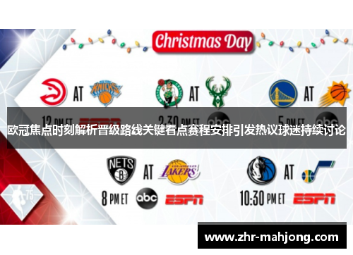 欧冠焦点时刻解析晋级路线关键看点赛程安排引发热议球迷持续讨论 欧冠焦点时刻解析晋级路线关键看点赛程安排引发热议球迷持续讨论