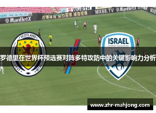 罗德里在世界杯预选赛对阵多特攻防中的关键影响力分析
