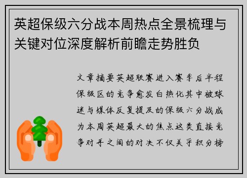英超保级六分战本周热点全景梳理与关键对位深度解析前瞻走势胜负