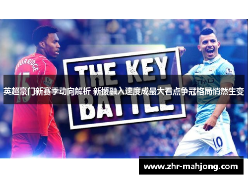 英超豪门新赛季动向解析 新援融入速度成最大看点争冠格局悄然生变