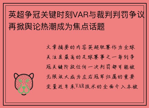 英超争冠关键时刻VAR与裁判判罚争议再掀舆论热潮成为焦点话题 英超争冠关键时刻VAR与裁判判罚争议再掀舆论热潮成为焦点话题