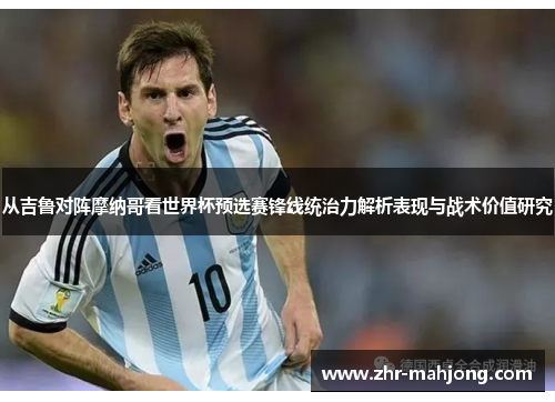 从吉鲁对阵摩纳哥看世界杯预选赛锋线统治力解析表现与战术价值研究 从吉鲁对阵摩纳哥看世界杯预选赛锋线统治力解析表现与战术价值研究