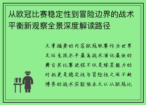 从欧冠比赛稳定性到冒险边界的战术平衡新观察全景深度解读路径 从欧冠比赛稳定性到冒险边界的战术平衡新观察全景深度解读路径