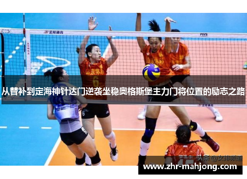 从替补到定海神针达门逆袭坐稳奥格斯堡主力门将位置的励志之路