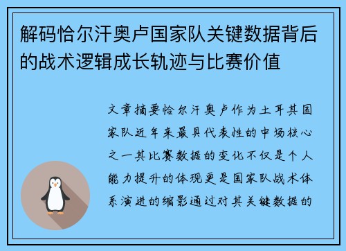 解码恰尔汗奥卢国家队关键数据背后的战术逻辑成长轨迹与比赛价值