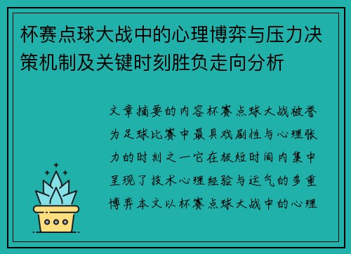 杯赛点球大战中的心理博弈与压力决策机制及关键时刻胜负走向分析