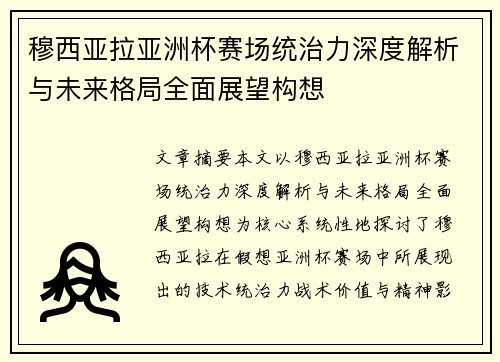 穆西亚拉亚洲杯赛场统治力深度解析与未来格局全面展望构想