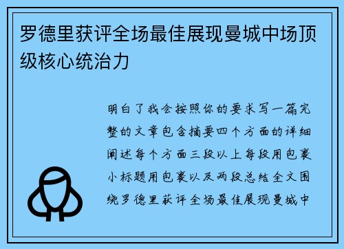 罗德里获评全场最佳展现曼城中场顶级核心统治力