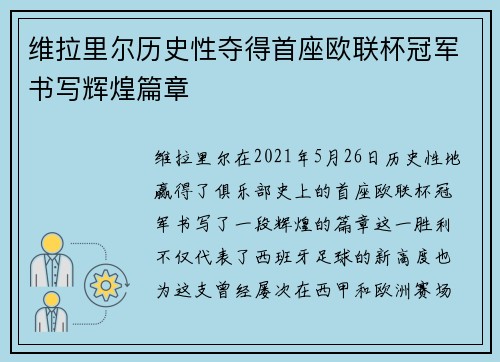 维拉里尔历史性夺得首座欧联杯冠军书写辉煌篇章