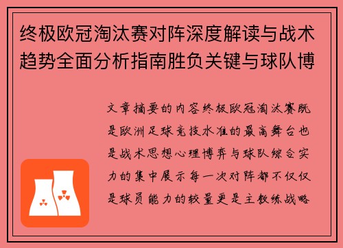 终极欧冠淘汰赛对阵深度解读与战术趋势全面分析指南胜负关键与球队博弈