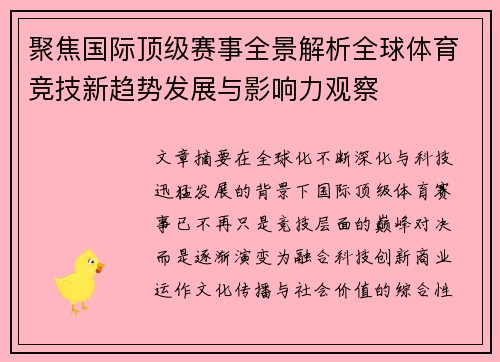 聚焦国际顶级赛事全景解析全球体育竞技新趋势发展与影响力观察