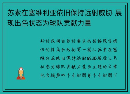 苏索在塞维利亚依旧保持远射威胁 展现出色状态为球队贡献力量