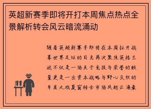 英超新赛季即将开打本周焦点热点全景解析转会风云暗流涌动