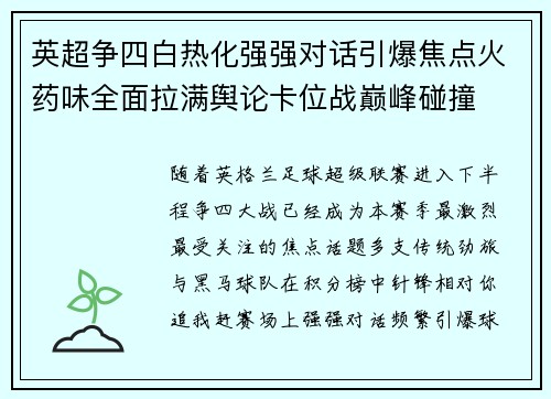 英超争四白热化强强对话引爆焦点火药味全面拉满舆论卡位战巅峰碰撞