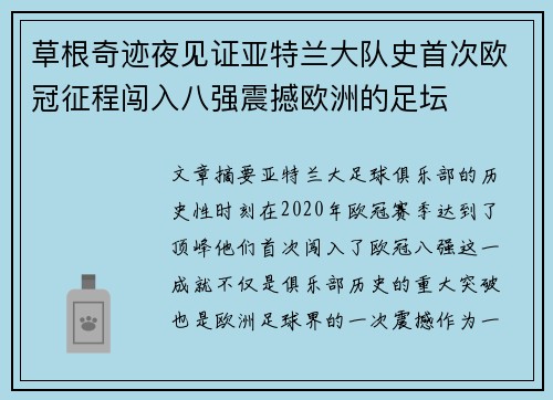 草根奇迹夜见证亚特兰大队史首次欧冠征程闯入八强震撼欧洲的足坛