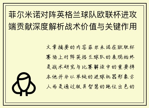 菲尔米诺对阵英格兰球队欧联杯进攻端贡献深度解析战术价值与关键作用