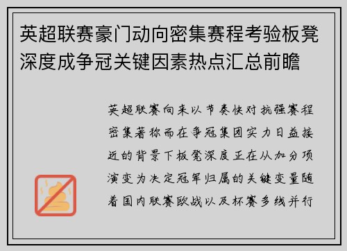 英超联赛豪门动向密集赛程考验板凳深度成争冠关键因素热点汇总前瞻