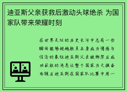 迪亚斯父亲获救后激动头球绝杀 为国家队带来荣耀时刻