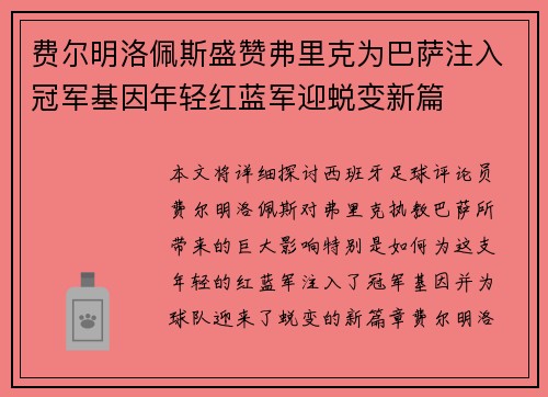 费尔明洛佩斯盛赞弗里克为巴萨注入冠军基因年轻红蓝军迎蜕变新篇 费尔明洛佩斯盛赞弗里克为巴萨注入冠军基因年轻红蓝军迎蜕变新篇