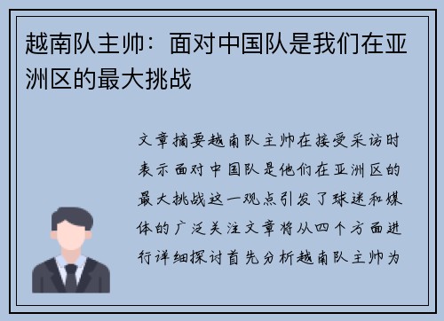 越南队主帅:面对中国队是我们在亚洲区的最大挑战 越南队主帅:面对中国队是我们在亚洲区的最大挑战