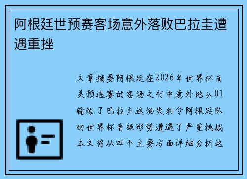 阿根廷世预赛客场意外落败巴拉圭遭遇重挫